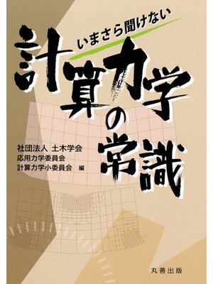 cover image of いまさら聞けない計算力学の常識